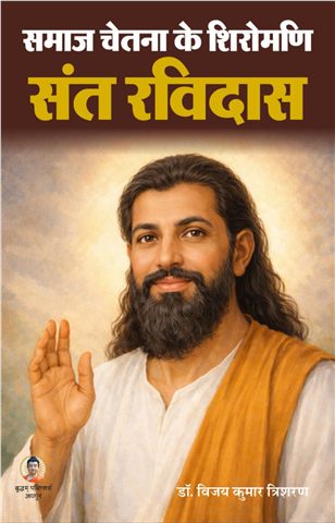 समाज चेतना के शिरोमणि संत रविदास